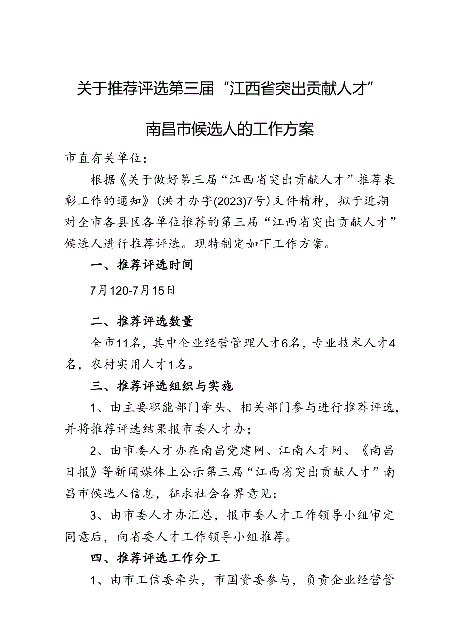 关于评选“突出贡献人才”候选人的工作方案.docx_第1页