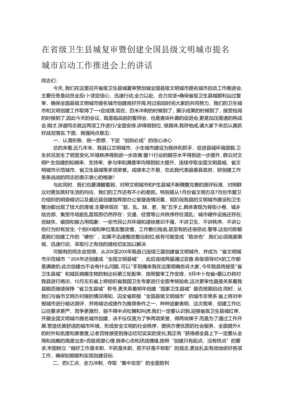 在省级卫生县城复审暨创建全国县级文明城市提名城市启动工作推进会上的讲话.docx_第1页