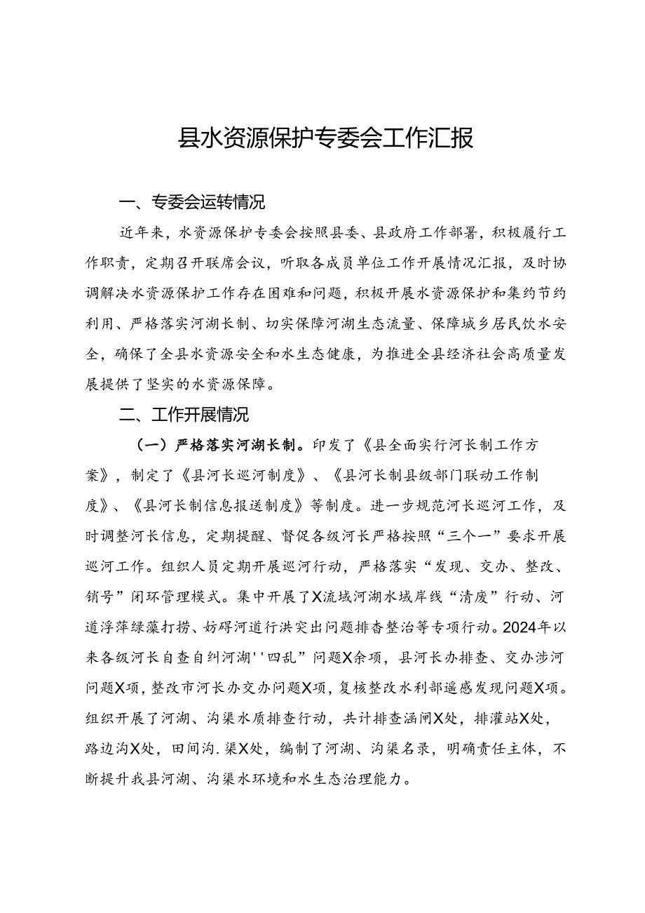 县水资源保护专委会工作汇报.docx_第1页