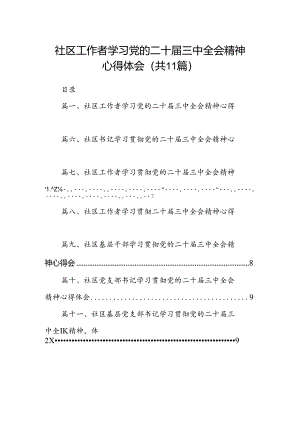 （11篇）社区工作者学习党的二十届三中全会精神心得体会（精选）.docx