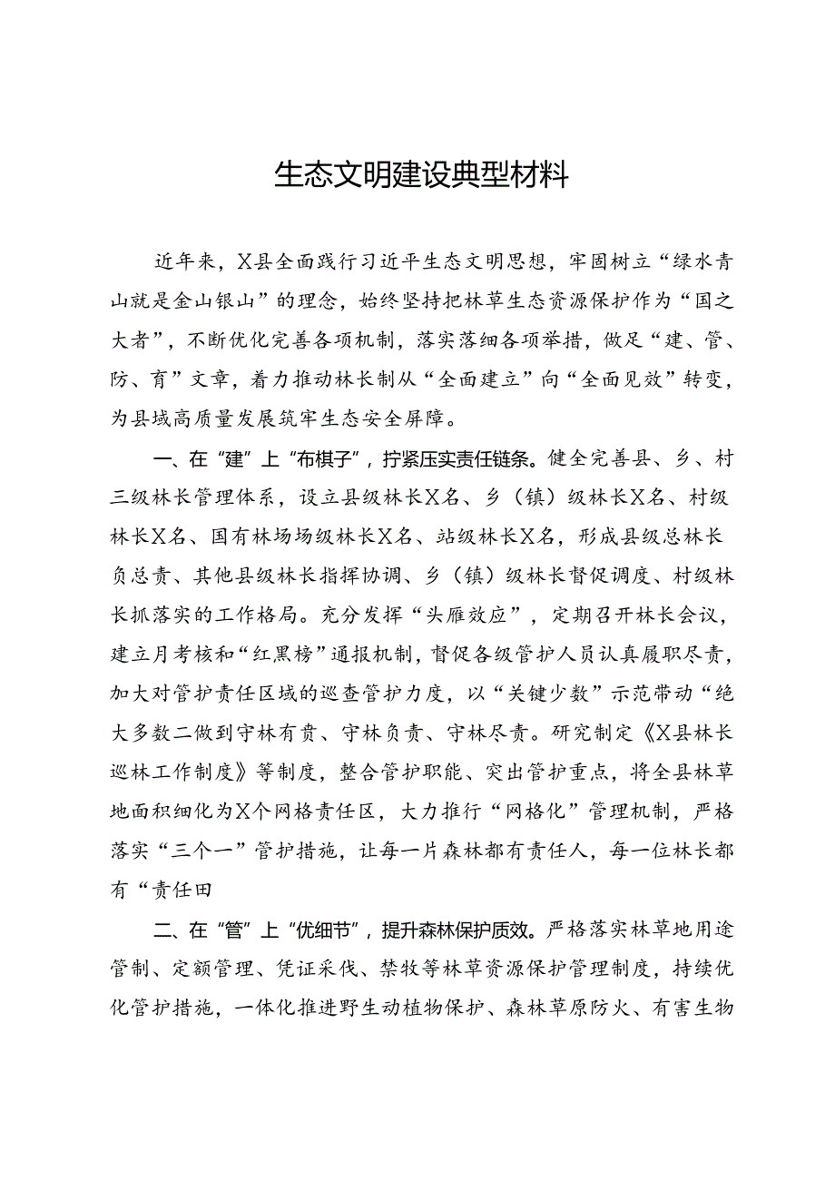 县生态文明建设典型材料.docx_第1页