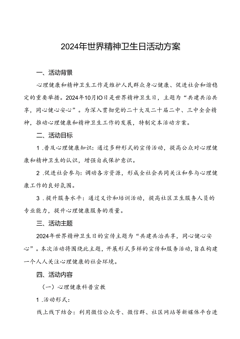 三篇社区卫生服务中心2024年世界精神卫生日工作方案.docx_第1页