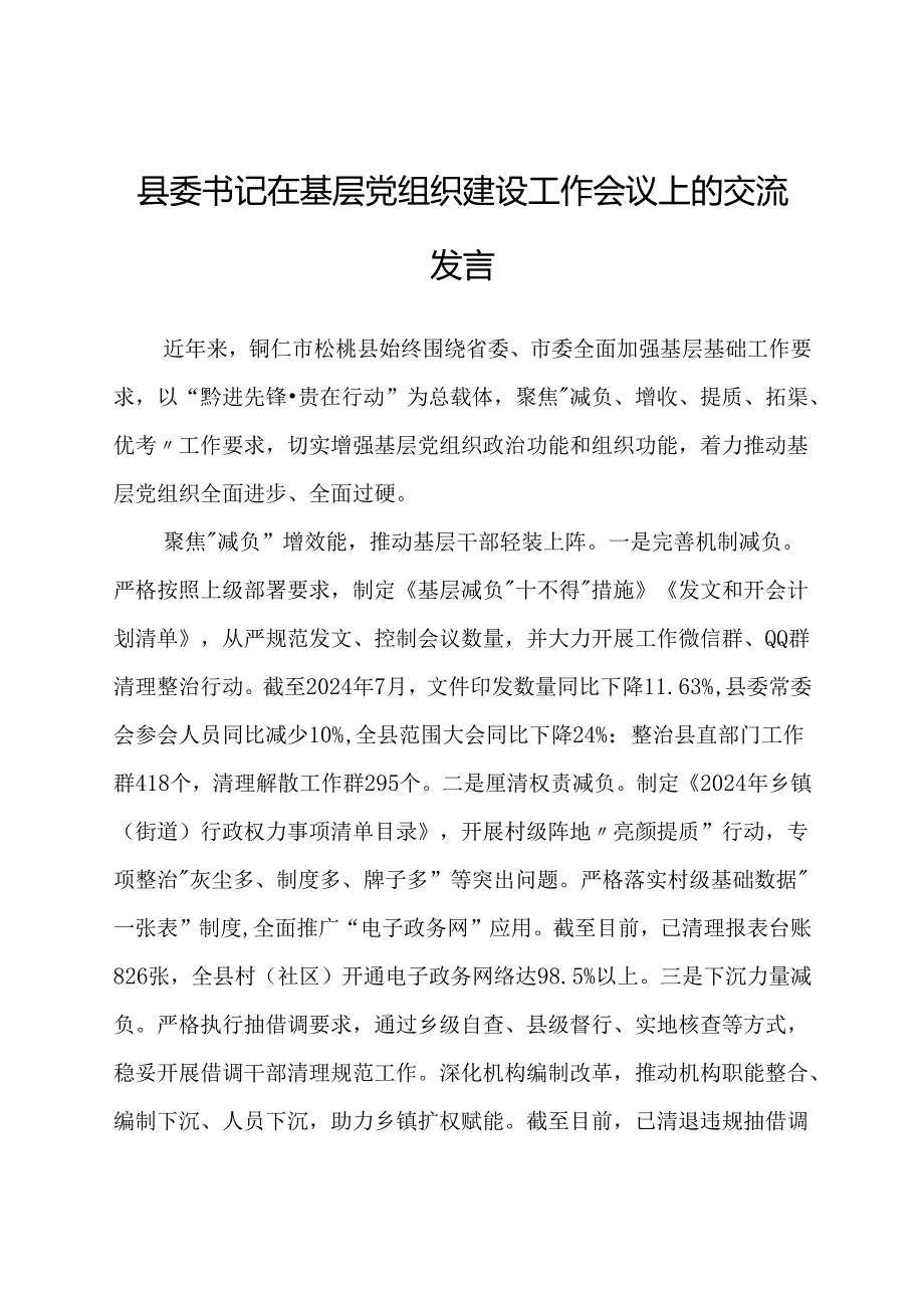 县委书记在基层党组织建设工作会议上的交流发言.docx_第1页