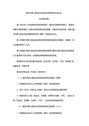 重庆市第七届运动会竞技体育贡献奖评选办法.docx