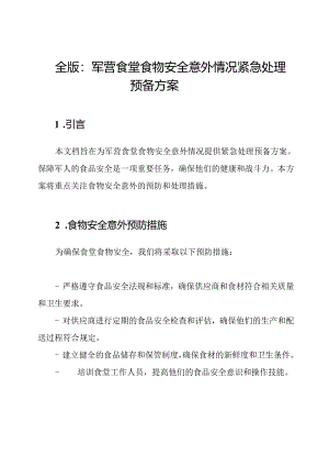 全版：军营食堂食物安全意外情况紧急处理预备方案.docx