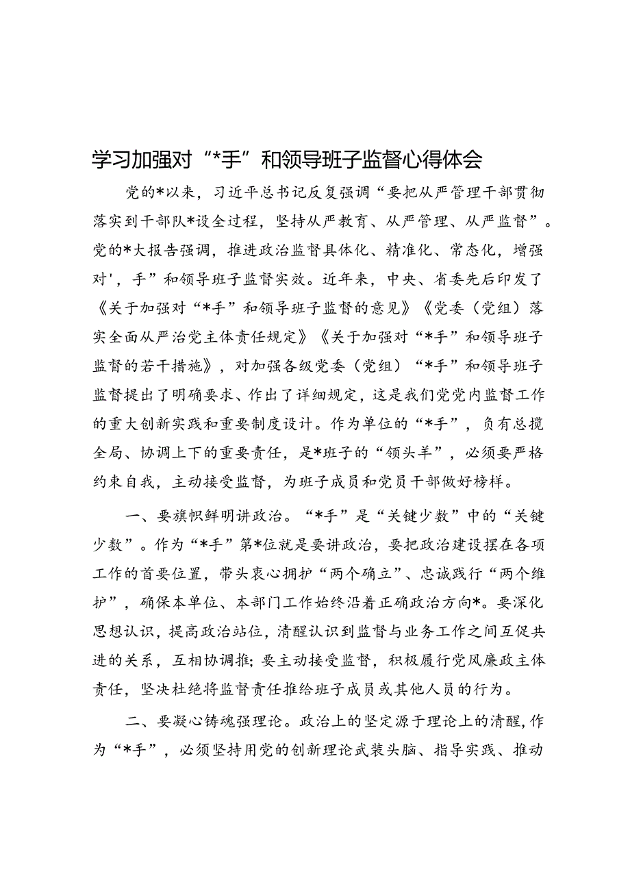 学习加强对“一把手”和领导班子监督心得体会.docx_第1页