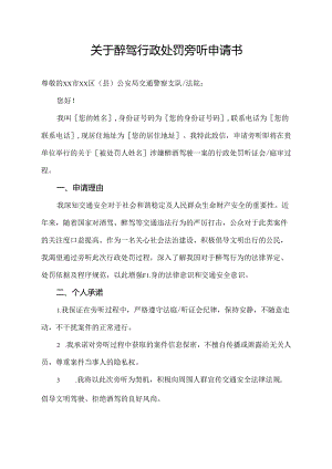 关于醉驾行政处罚旁听申请书.docx