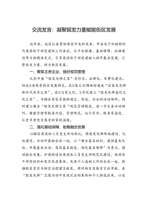 交流发言：凝聚银发力量+赋能街区发展.docx