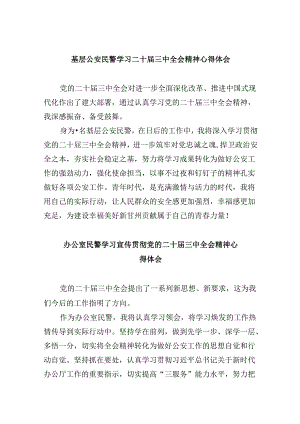 （11篇）基层公安民警学习二十届三中全会精神心得体会（精选）.docx
