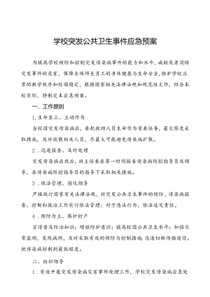 学校传染病突发公共卫生事件应急预案.docx