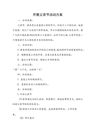 开展父亲节活动方案.docx