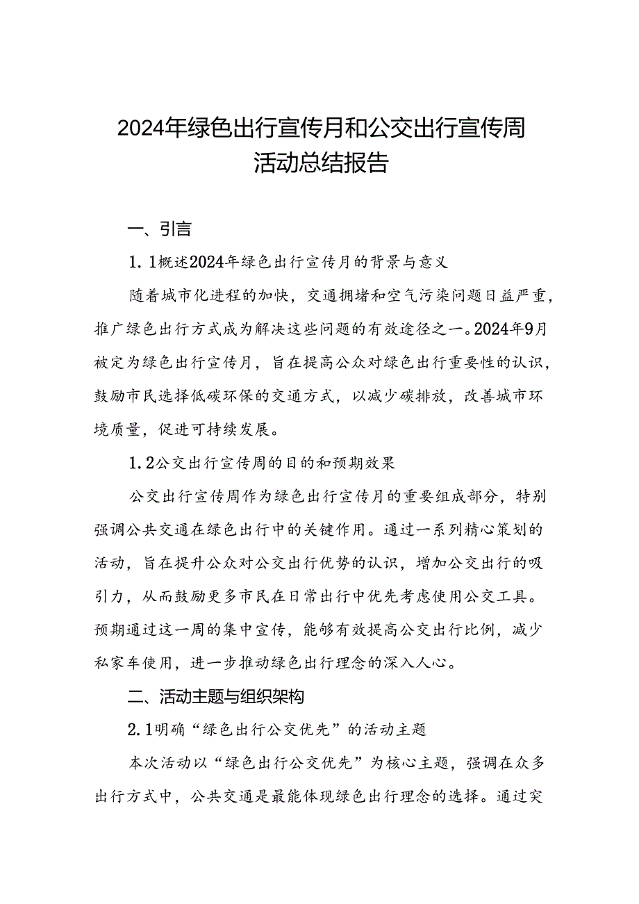6篇公交公司2024年绿色出行宣传月和公交出行宣传周活动总结汇报.docx_第1页