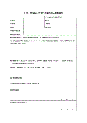 仪器设备使用收费申请表.docx