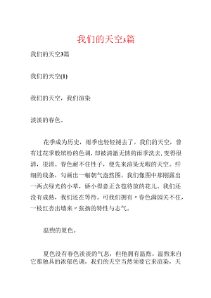 我们的天空3篇.docx