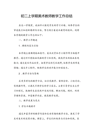 初二上学期美术教师教学工作总结.docx