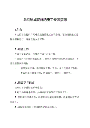 乒乓球桌设施的施工安装指南.docx