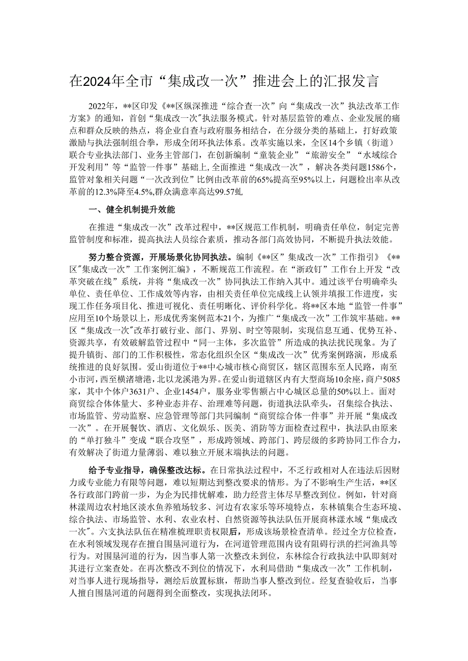 在2024年全市“集成改一次”推进会上的汇报发言.docx_第1页