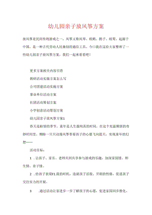 幼儿园亲子放风筝方案.docx