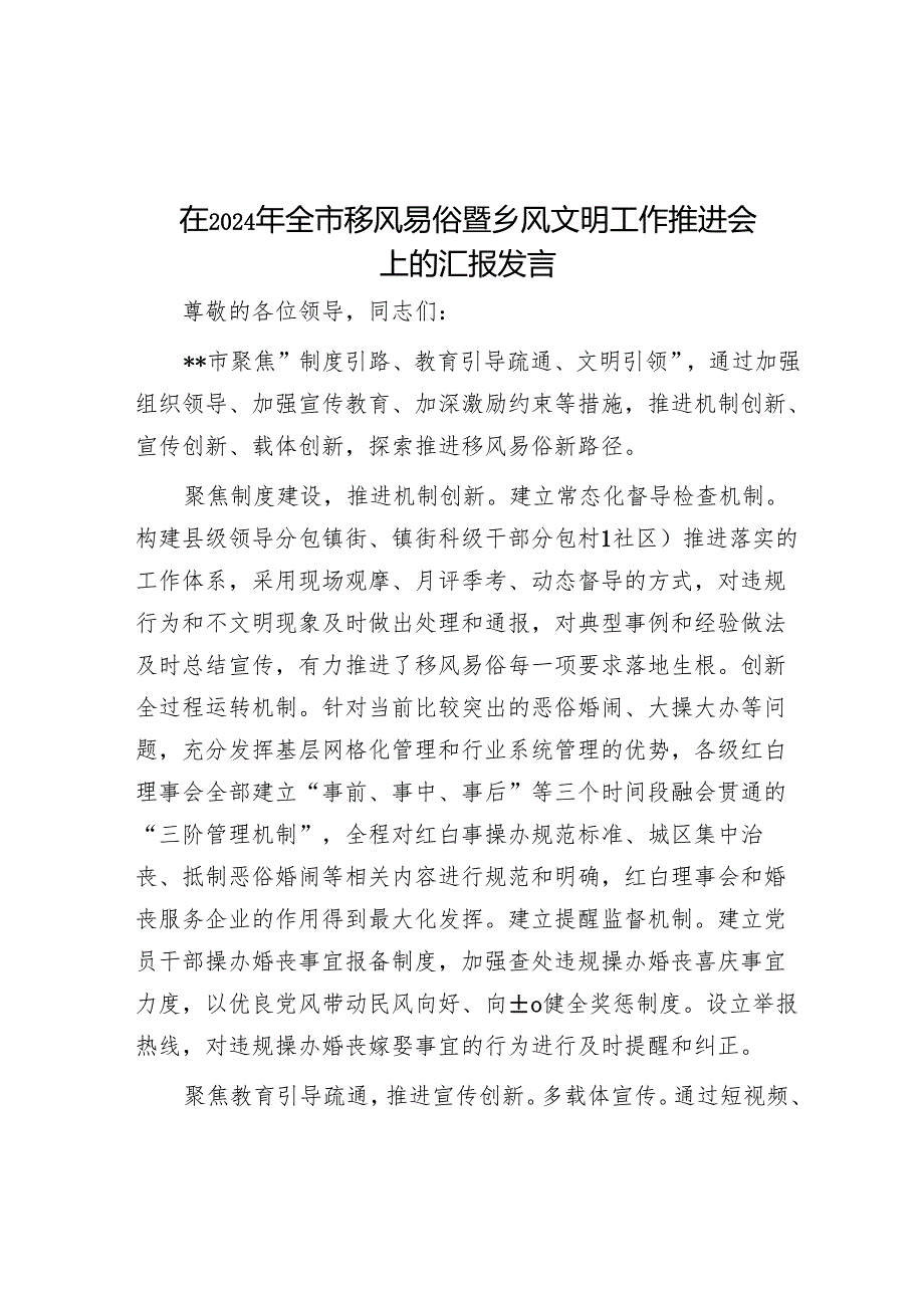 在2024年全市移风易俗暨乡风文明工作推进会上的汇报发言.docx_第1页