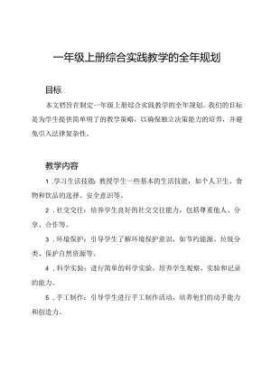 一年级上册综合实践教学的全年规划.docx