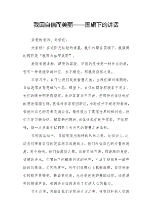 我因自信而美丽——国旗下的讲话.docx