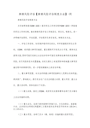 舆情风险评估【舆情风险评估制度办法】-网.docx