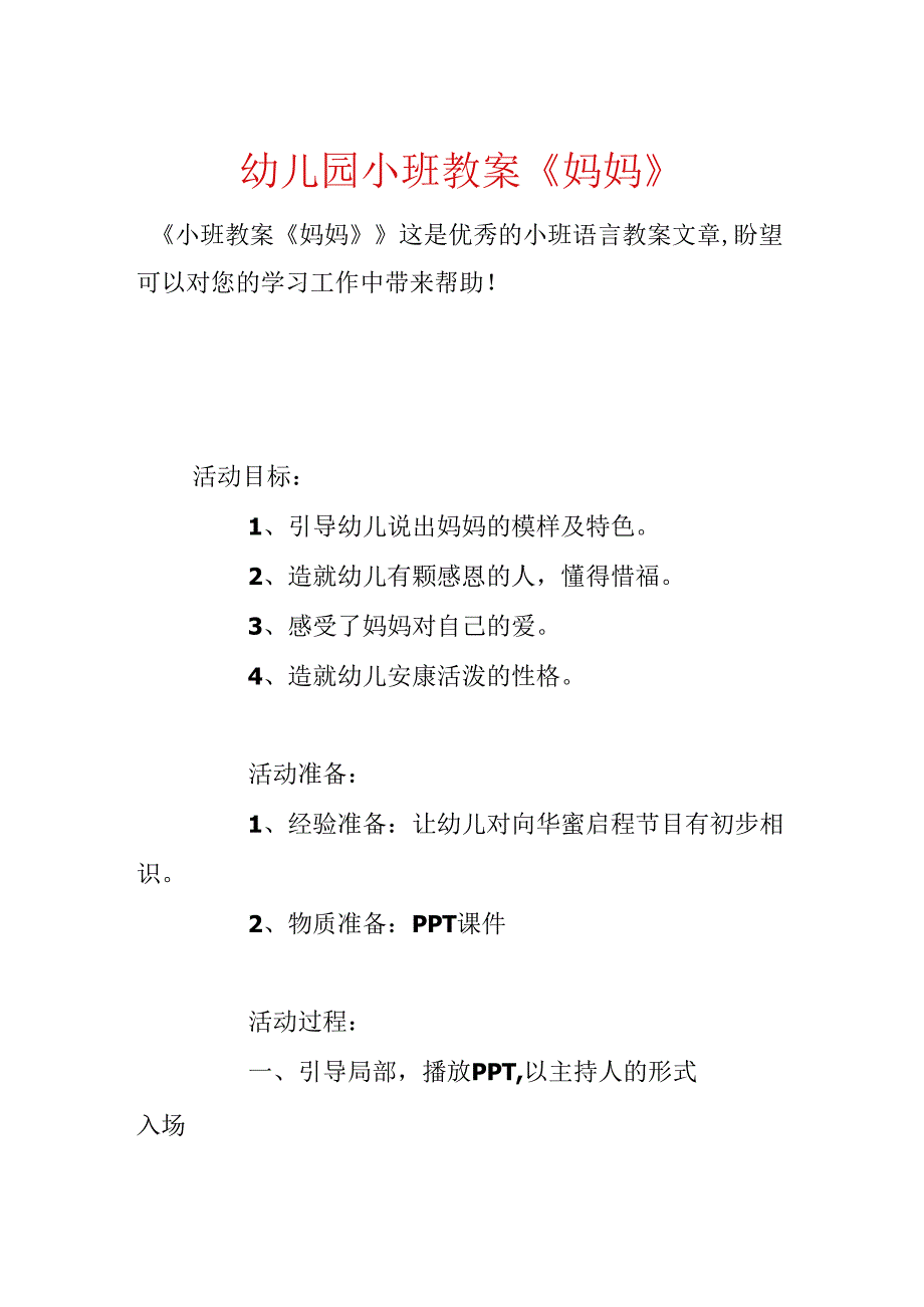 幼儿园小班教案《妈妈》.docx_第1页
