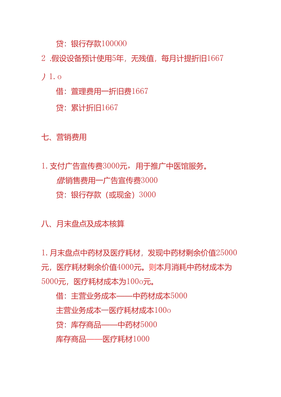 做账实操-中医馆的账务处理实例.docx_第3页
