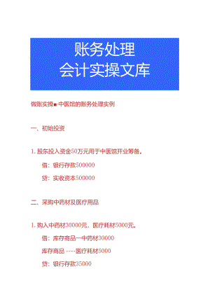 做账实操-中医馆的账务处理实例.docx