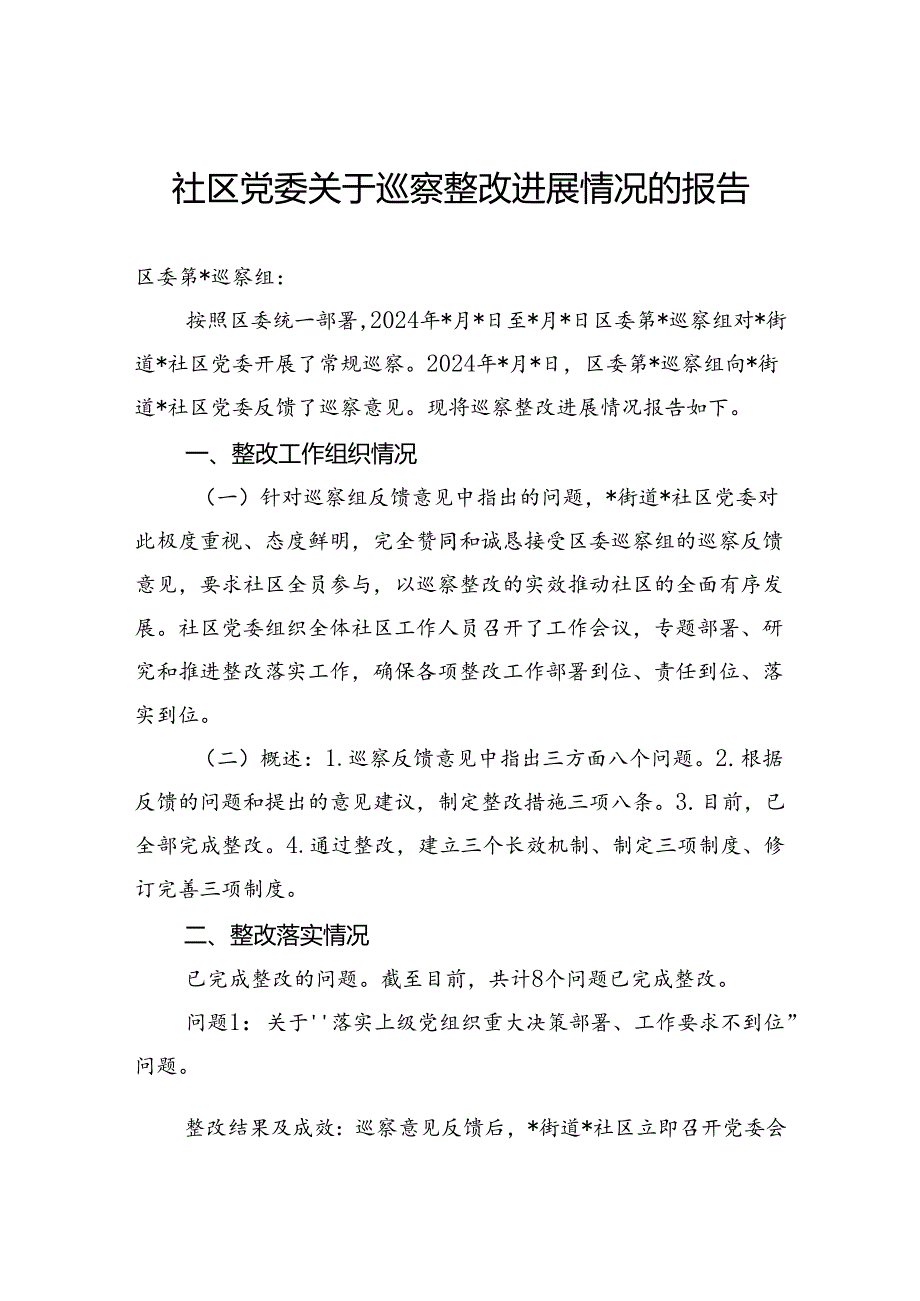 2024年社区党委关于巡察整改进展情况的报告.docx_第1页