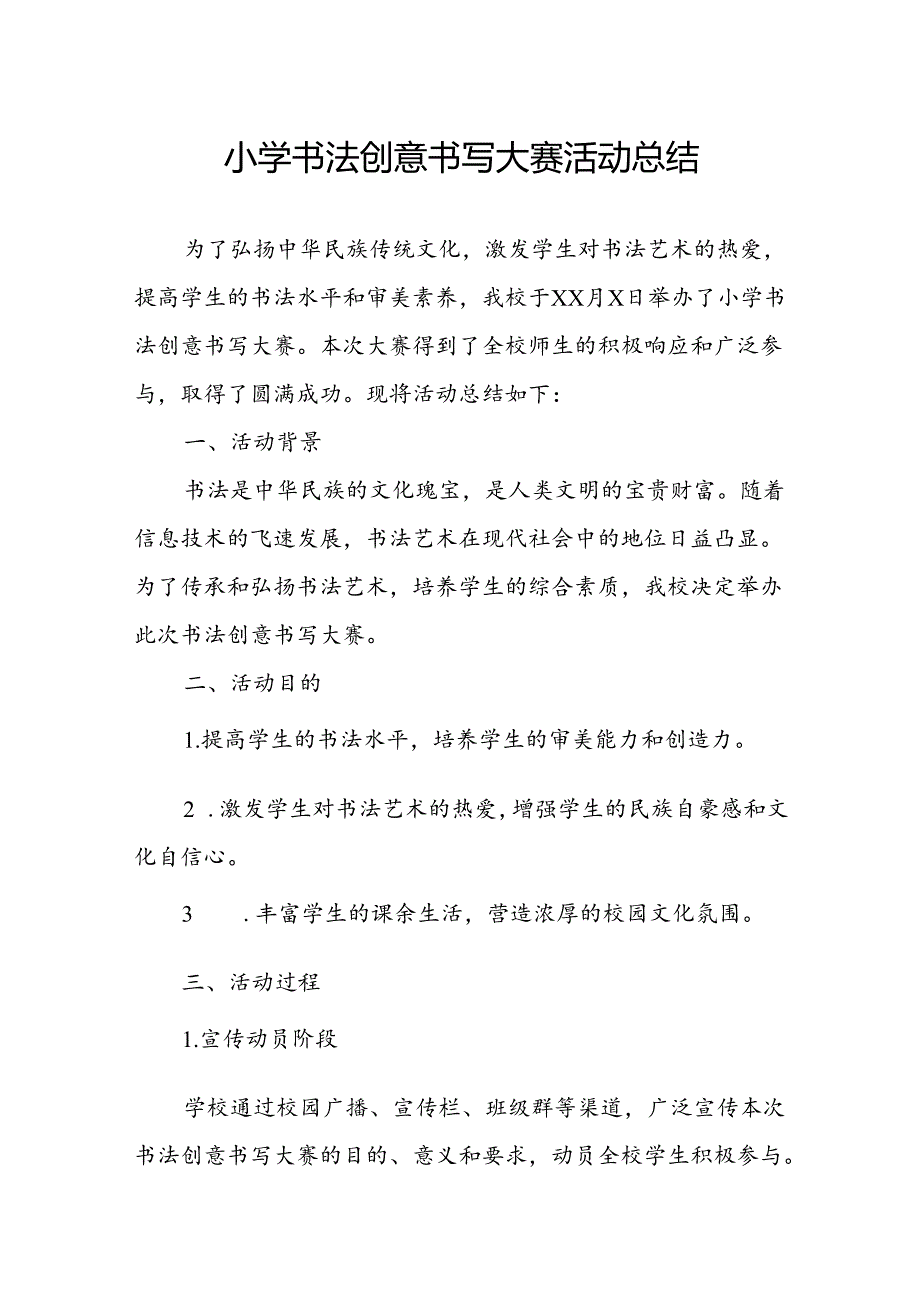 小学书法创意书写大赛活动总结.docx_第1页