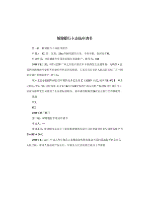 解除银行卡冻结申请书.docx