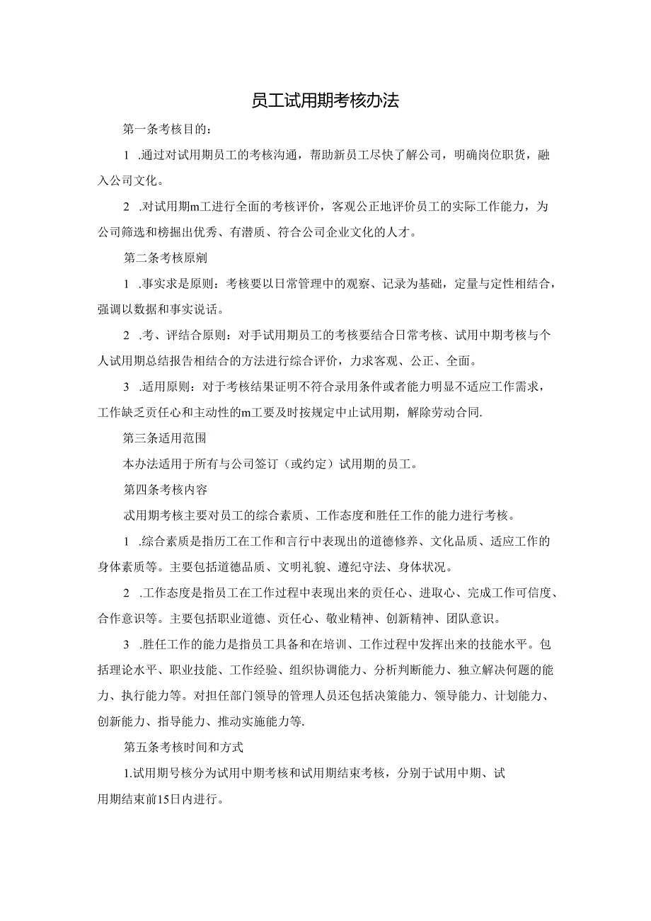 员工试用期考核办法.docx_第1页