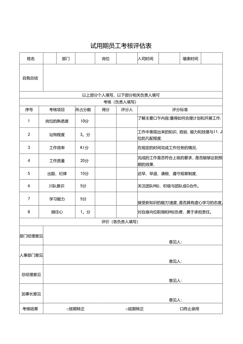 员工试用期考核办法.docx_第3页