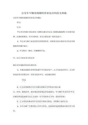 公交车车辆及线路经营承包合同范文两篇.docx