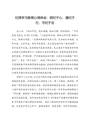 纪律学习教育心得体会：明纪于心、遵纪于行、守纪于志.docx