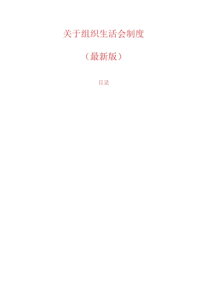 关于组织生活会制度（最新版）.docx