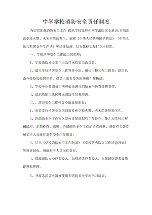 中学学校消防安全责任制度.docx