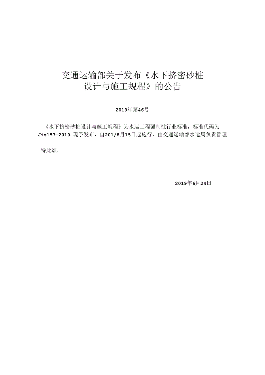 水下挤密砂桩设计与施工规程JTS+157-2019.docx_第2页