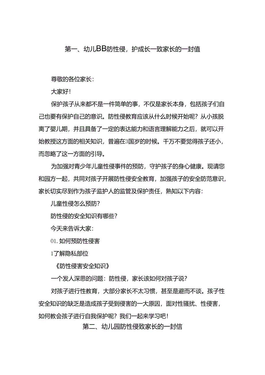 幼儿园防性侵护成长—致家长的一封信精选10篇模板.docx_第2页