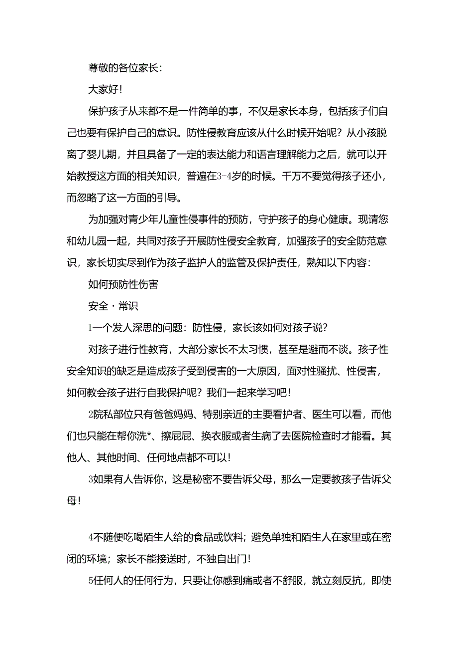 幼儿园防性侵护成长—致家长的一封信精选10篇模板.docx_第3页