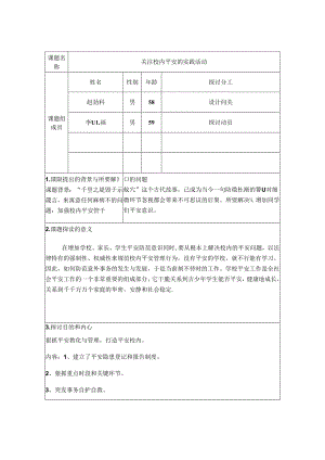 小课题研究【关注校园安全的实践活动】.docx
