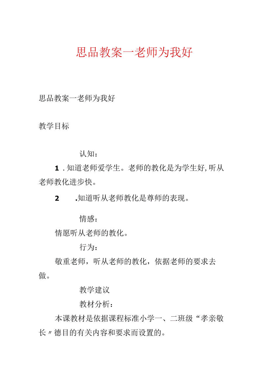 思品教案－老师为我好.docx_第1页