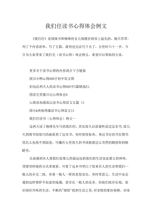 我们仨读书心得体会例文.docx