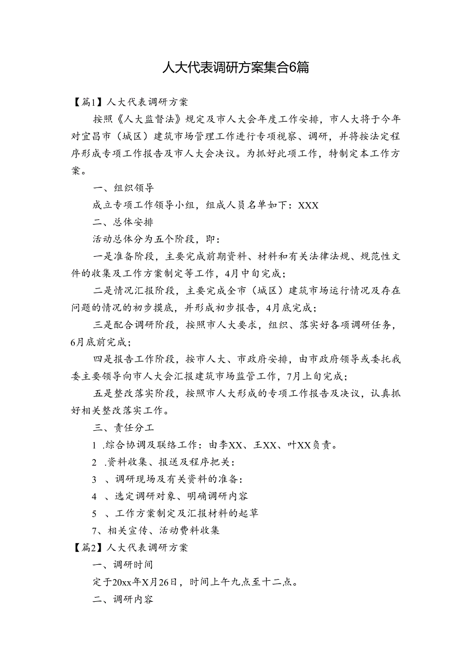 人大代表调研方案集合6篇.docx_第1页