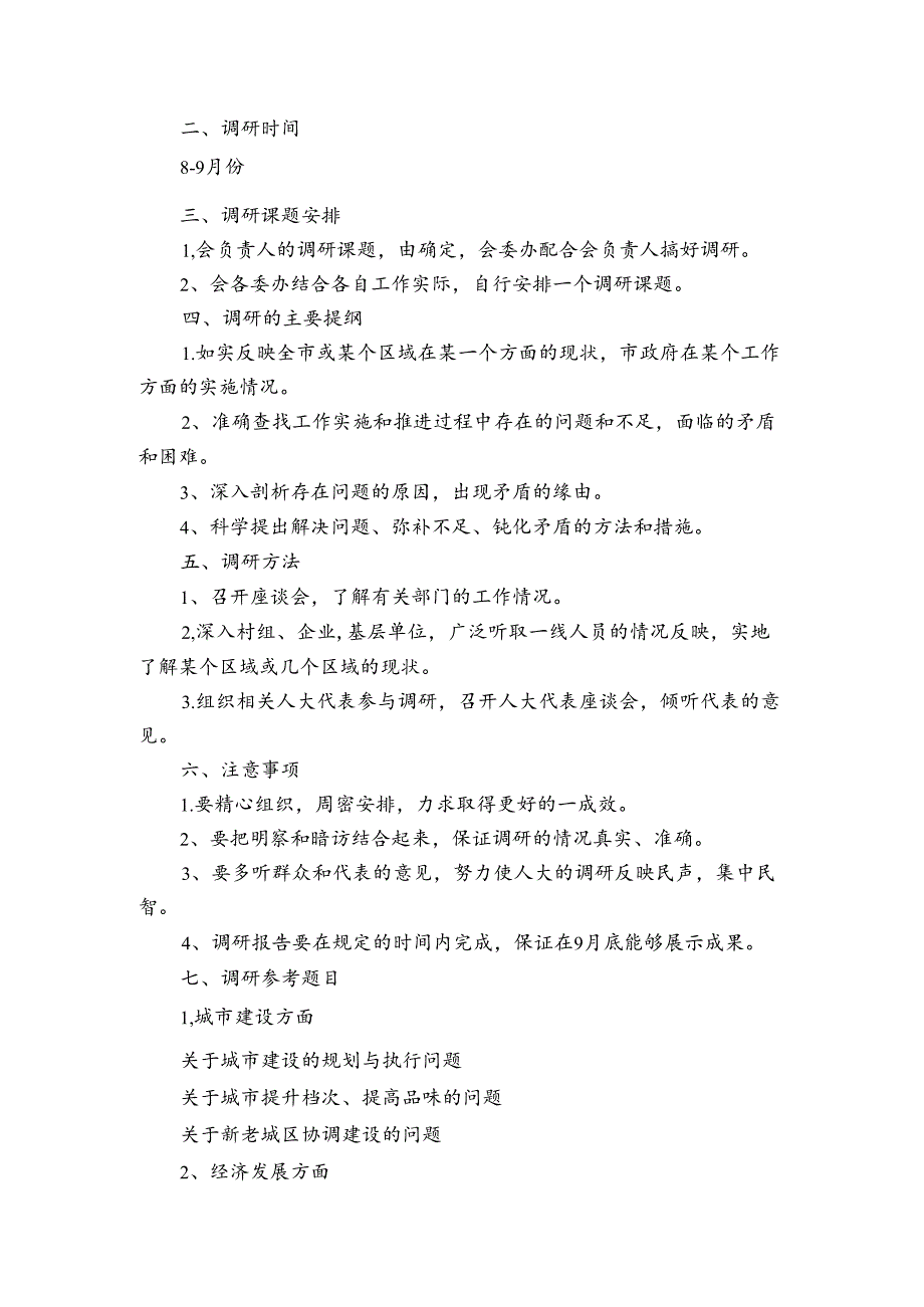 人大代表调研方案集合6篇.docx_第3页