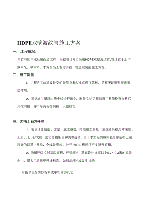 双壁波纹管施工方案.docx