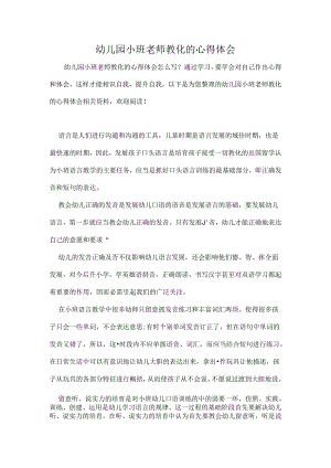 幼儿园小班教师教育的心得体会.docx