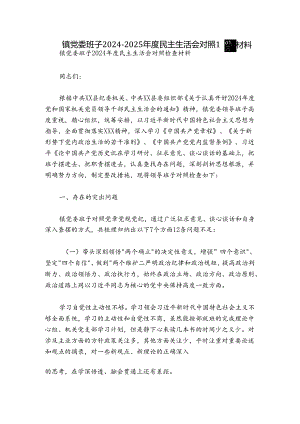 镇党委班子2024-2025年度民主生活会对照检查材料.docx