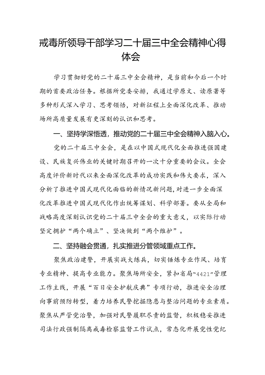 戒毒所领导干部学习二十届三中全会精神心得体会.docx_第1页